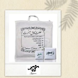 خلعت کامل آخرت